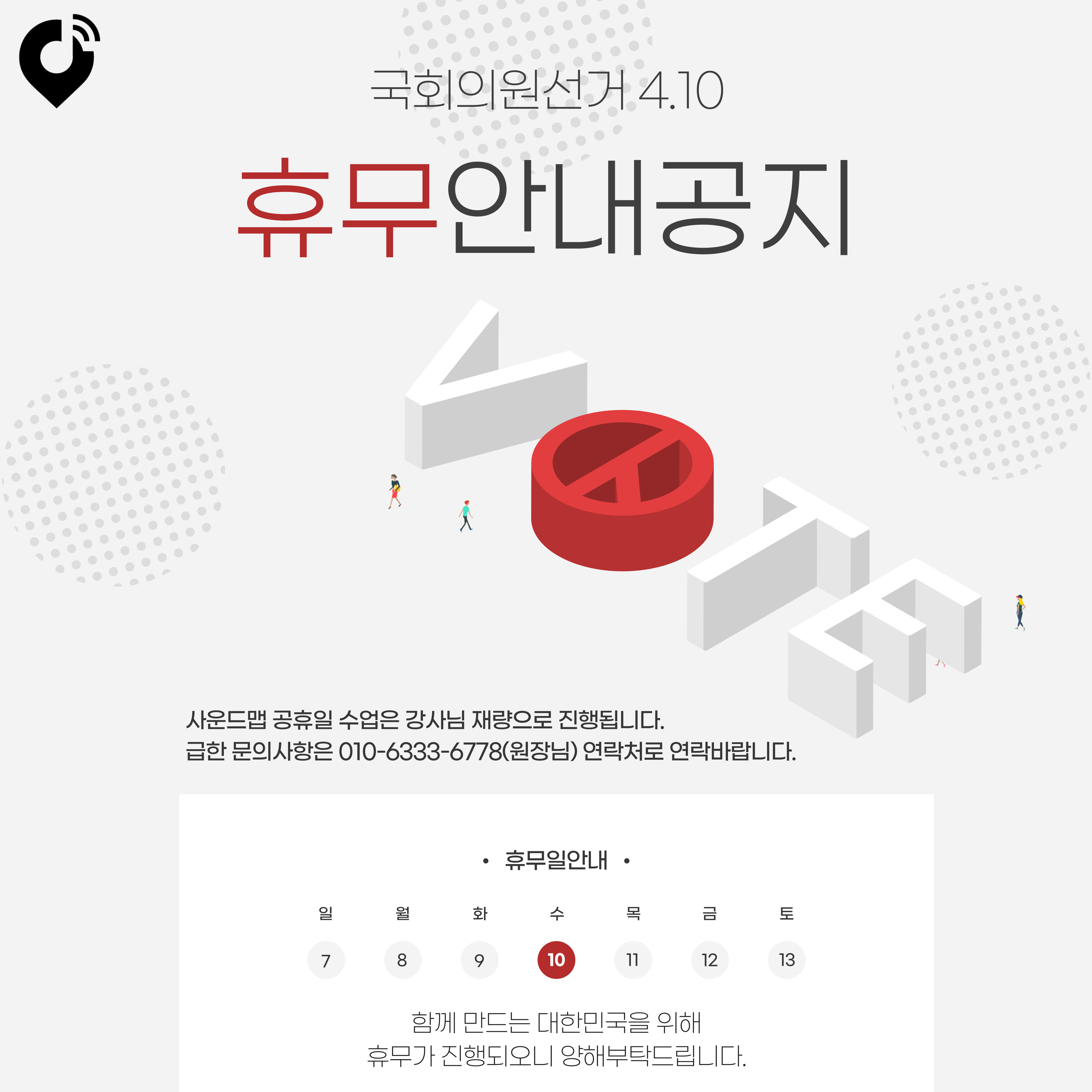 국회의원선거-휴무안내-001.jpg